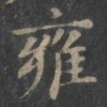 赵孟頫雍书法图片