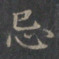 赵孟頫忌书法图片