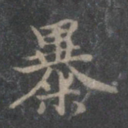 赵孟頫暴书法图片