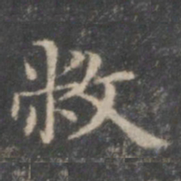 赵孟頫敝书法图片