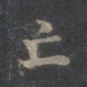赵孟頫亡书法图片