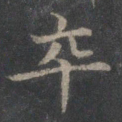 赵孟頫卒书法图片