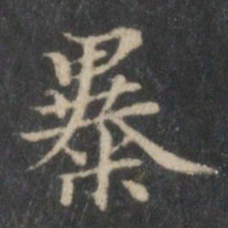赵孟頫暴书法图片