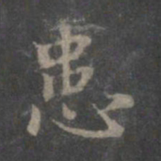 赵孟頫患书法图片