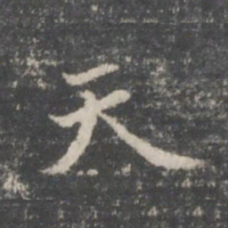 王羲之天书法图片
