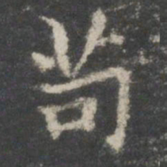 王羲之苟书法图片