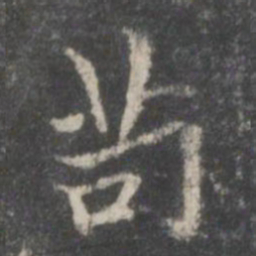 王羲之苟书法图片