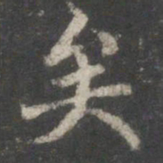 王羲之矣书法图片