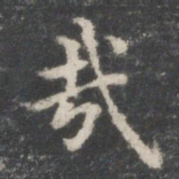 王羲之哉书法图片