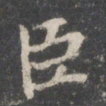 王羲之臣书法图片