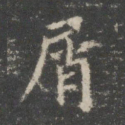 王羲之屑书法图片