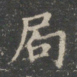 王羲之局书法图片