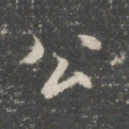 王羲之公书法图片