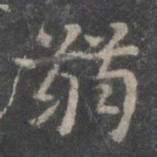 赵孟頫弱书法图片