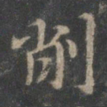 赵孟頫削书法图片