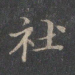 赵孟頫社书法图片