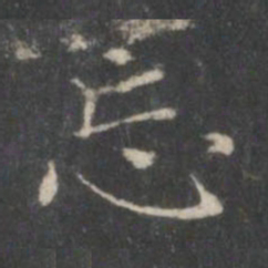 赵孟頫忘书法图片