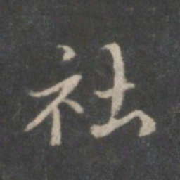 赵孟頫社书法图片