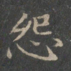 赵孟頫怨书法图片