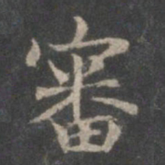 赵孟頫审书法图片