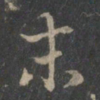 赵孟頫末书法图片