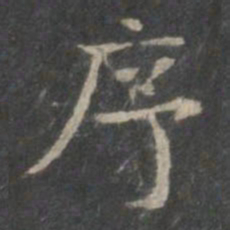 赵孟頫序书法图片