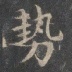 赵孟頫势书法图片