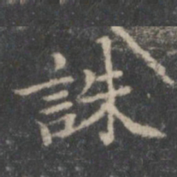 赵孟頫诛书法图片