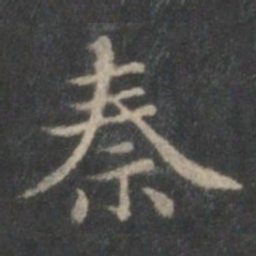 赵孟頫秦书法图片