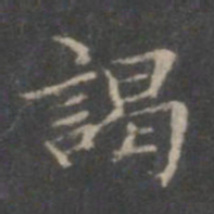 赵孟頫谒书法图片