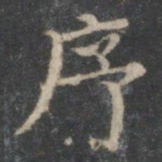 赵孟頫序书法图片