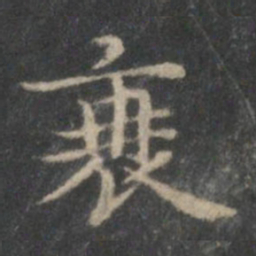 赵孟頫衰书法图片
