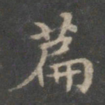 赵孟頫篇书法图片