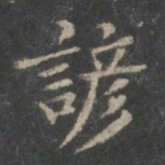 赵孟頫谚书法图片