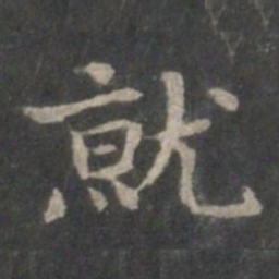 赵孟頫就书法图片