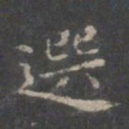 赵孟頫选书法图片