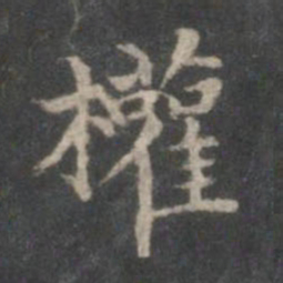 赵孟頫权书法图片