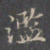 赵孟頫滥书法图片