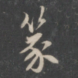 鲜于枢篆书法图片