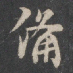 鲜于枢备书法图片