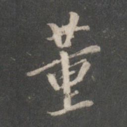 董其昌董书法图片