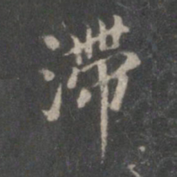 董其昌滞书法图片
