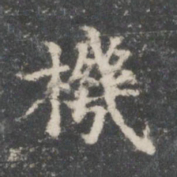 王羲之机书法图片