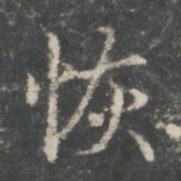 王羲之恢书法图片