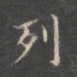 王羲之列书法图片