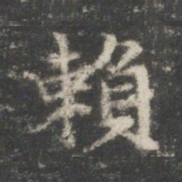 王羲之赖书法图片