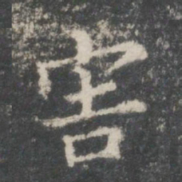 王羲之害书法图片