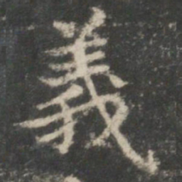 王羲之义书法图片