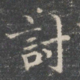 王羲之讨书法图片