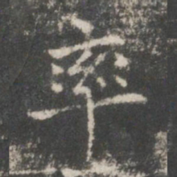 王羲之率书法图片